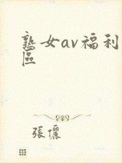 熟女av福利二区