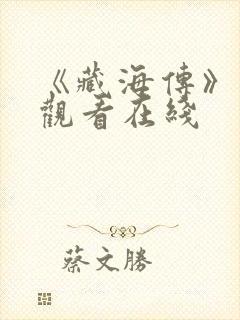 《藏海传》免费观看在线