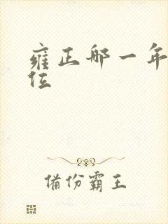 雍正哪一年登皇位