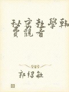 秘密教学韩漫免费观看