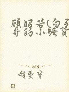 顾昭若(勾引哥哥的小骚货(高h))_