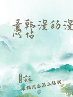 看韩漫的漫画的网站
