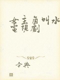 女主角叫水仙的电视剧