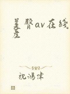 美臀av在线国产