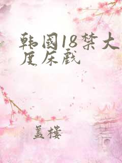 韩国18禁大尺度床戏