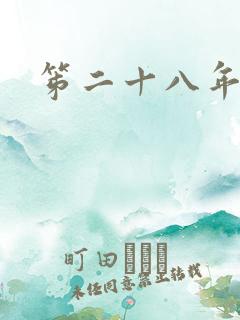 笫二十八年春