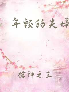 年轻的夫妇交换