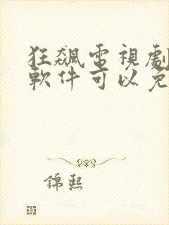 狂飙电视剧什么软件可以免费观看