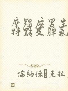 摩羯座男生性格特点及脾气