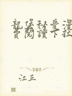 龙堡秘爱漫画免费阅读下拉式漫画