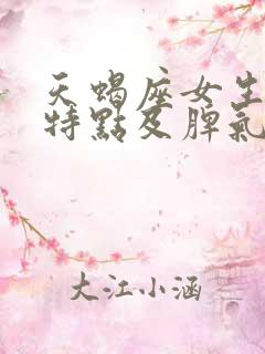 天蝎座女生性格特点及脾气