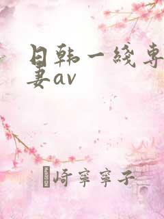 日韩一线专区人妻av