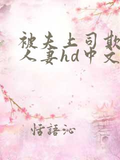 被夫上司欺辱的人妻hd中文
