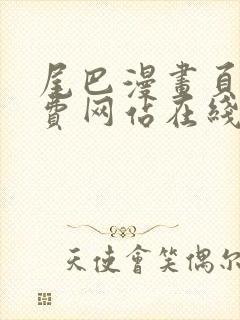 尾巴漫画页面免费网站在线看漫画