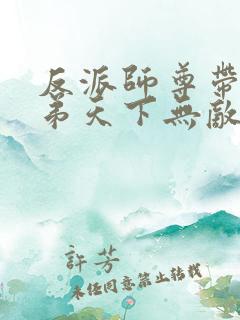 反派师尊带着徒弟天下无敌