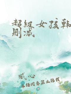 超级女孩韩漫未删减