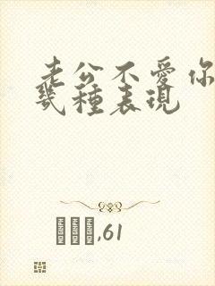老公不爱你了的几种表现