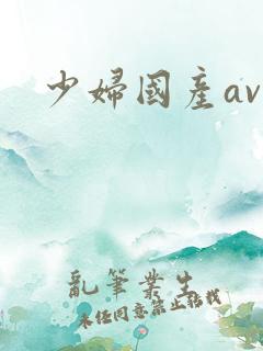 少妇国产av