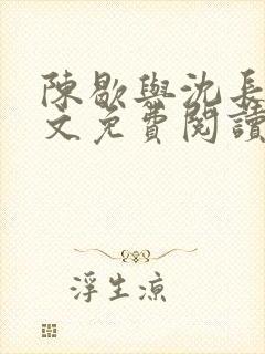 陈歇与沈长亭全文免费阅读