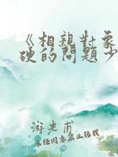 《相亲对象是强硬的问题少年》
