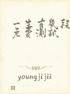 一生有几段婚姻免费测试