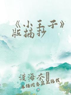 《小王子》英文版摘抄