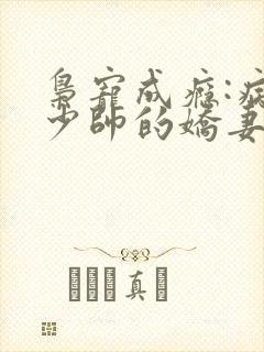 枭宠成瘾:病娇少帅的娇妻是大佬 小