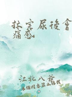 拉完尿后会有刺痛感