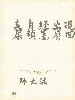 来月经出现尿急尿频怎么回事?