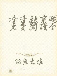冷清秋穿越小说免费阅读全文龙傲天