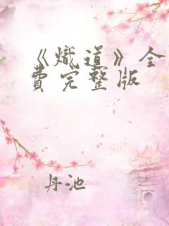 《炽道》全集免费完整版