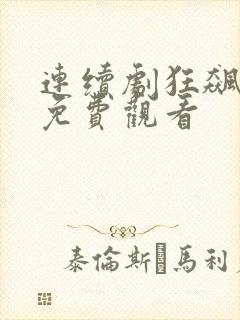 连续剧狂飙全集免费观看