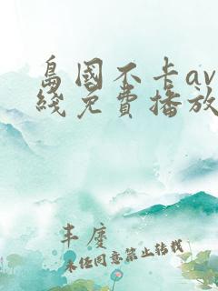岛国不卡av在线免费播放