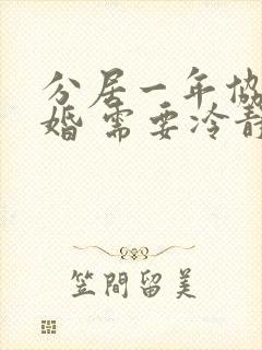 分居一年协议离婚 需要冷静期吗