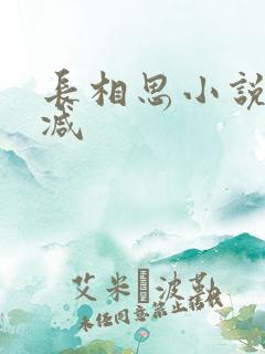 长相思小说无删减