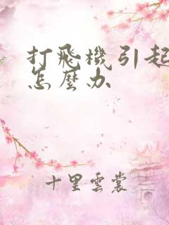 打飞机引起早射怎么办