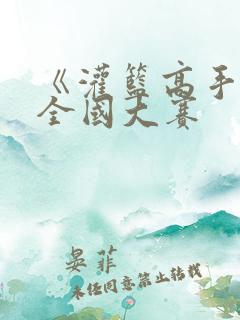 《灌篮高手》之全国大赛