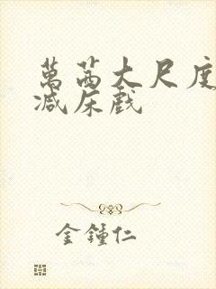 万茜大尺度未删减床戏