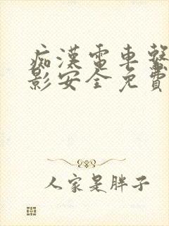 痴汉电车系列电影安全免费的