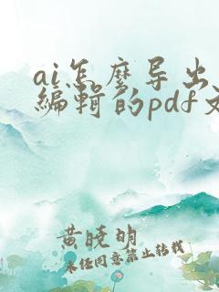 ai怎么导出可编辑的pdf文件