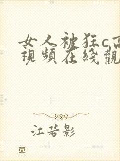 女人被狂c高潮视频在线观看