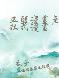 巫堕漫画免费下拉式漫画