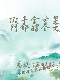 假千金才是真豪门郁昭全文在线阅读
