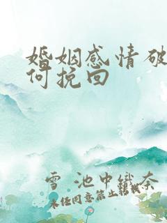 婚姻感情破裂如何挽回