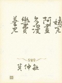 养乐多阿姨韩漫免费漫画完整版