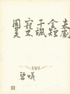 团宠千金夫人她美又飒短剧