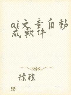 ai文章自动生成软件