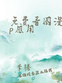 免费看国漫app应用