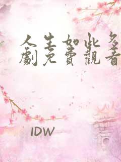 人生如此多娇短剧免费观看