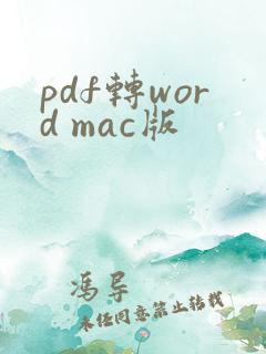 pdf转word mac版